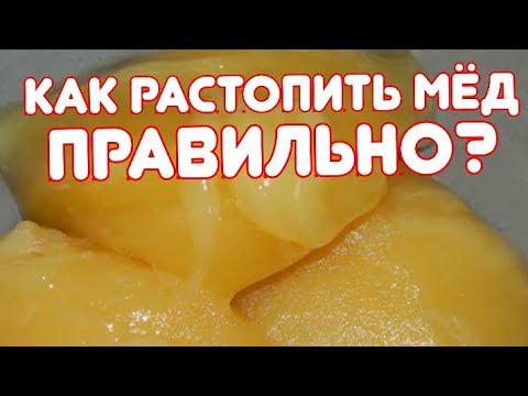 Как растопить мед не потеряв его полезные качества?