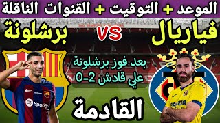 موعد مباراة برشلونة وفياريال في الجولة 3 من الدوري الإسباني 2023💥 والقنوات الناقلة والتوقيت 💥