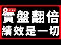 🔴實盤翻被，績效是一切 #BTC #ETH #altcoins #山寨幣