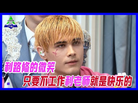 利路修的微笑，嘴角微微勾起，帶著看別人打工的快樂，和粉絲一脈相承的損。【創造營2021】