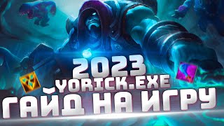 Гайд на йорика в 2023 - Yorick.exe