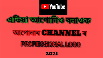 How to make professional logo on youtube channel in assamese//#Howtomakelogoyoutubechannelinassamese