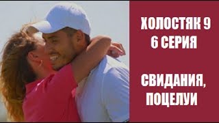 ХОЛОСТЯК 9 СЕЗОН 6 СЕРИЯ : СВИДАНИЯ И ПОЦЕЛУИ. С КЕМ ЦЕЛОВАЛСЯ НИКИТА В 6 ВЫПУСКЕ? ХОЛОСТЯК 9 СЕЗОН 6 СЕРИЯ : СВИДАНИЯ И ПОЦЕЛУИ. С КЕМ ЦЕЛОВАЛСЯ НИКИТА В 6 ВЫПУСКЕ?