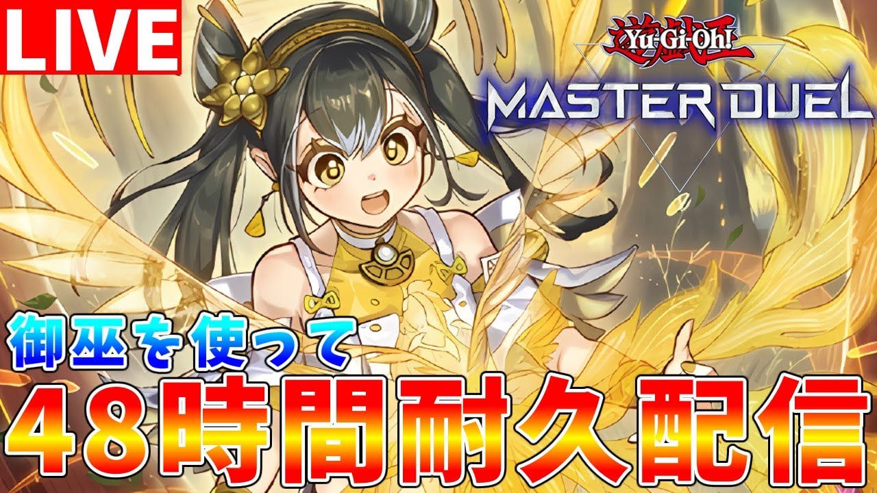 遊戯王マスターデュエル】36時間～ ラストスパート 新・御巫を使って