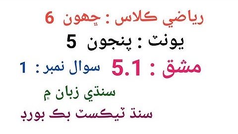 #Maths | Class 6 | Unit 5 | Exercise 5.1 Q 1  |  Sindh textbook board