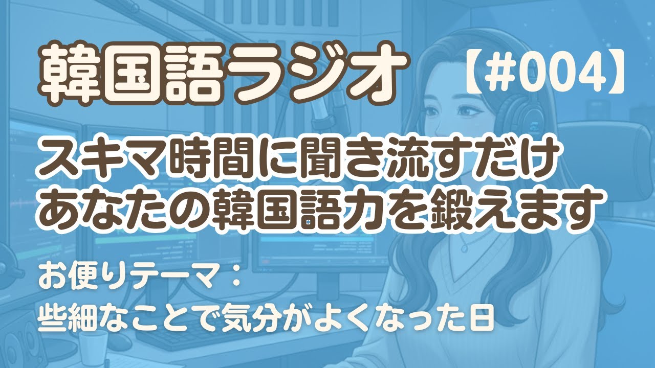 【ラジオ聞き流し4】韓国語リスニング練習｜お便りテーマ：些細なことで気分がよくなった日