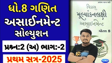 dhoran 8 ganit assignment solution 2025 પ્રશ્ર્ન 2 (અ) | std 8 maths assignment solution Q.2A