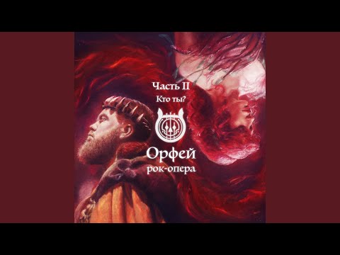 Рок-опера Орфей - Кто ты