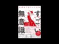 【紹介】なぜかうまくいく人のすごい無意識 （梯谷幸司）