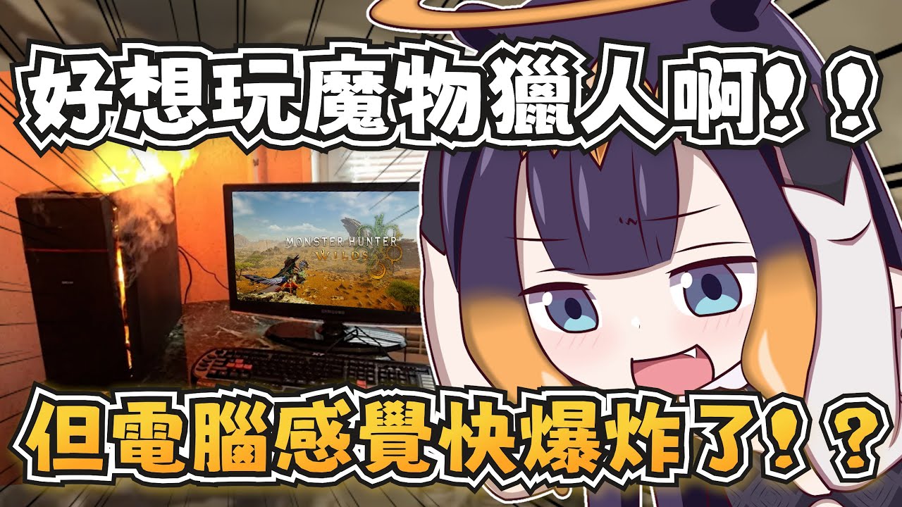 祭司想玩魔物獵人荒野，但祭司的電腦不同意w【Ninomae Ina'nis】【hololive-EN】【中英字幕】