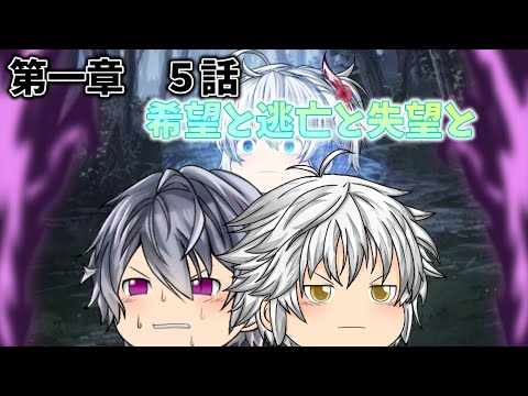 【ゆっくり茶番】第一章 第5話「希望と逃亡と失望と」