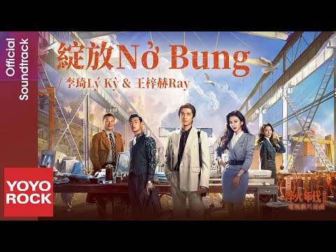 [Vietsub/Pinyin] Nở Bung 綻放 - Lý Kỳ 李琦 & Ray 王梓赫 | OST Created in China 淬火年代