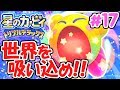 ビックバンの集大成!!最終ワールドを突き進め!!デラックスな実況Part17【星のカービィトリプルデラックス】