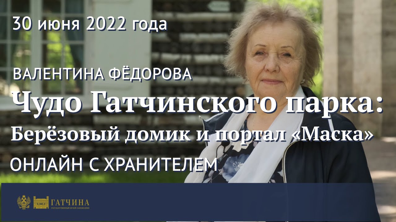 Онлайн с хранителем: Чудо Гатчинского парка - Берёзовый домик и портал «Маска»