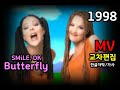 시청자 신청곡 SMiLE Dk Butterfly Lyrics 가사 한글자막 교차편집 Stage Mix 스마일 버터플라이 나비 디디알 버터플라이 유로댄스