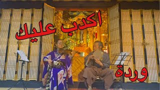 Warda-Akdeb Alik