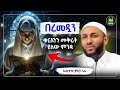 Ustaz Yasin Nuru New Amharic Dawa ኡስታዝ ያሲን ኑሩ በረመዷን ቁርአንን መቅራት ሀዲስ በአማርኛ ሀድስ Hadis Amharic ሀድስ ትምህርት Ustaz Yasin Nuru New Amharic Dawa ኡስታዝ ያሲን ኑሩ በረመዷን ቁርአንን መቅራት ሀዲስ በአማርኛ ሀድስ Hadis Amharic ሀድስ ትምህርት
