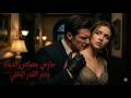 يحميها نهار ا ويكبح عطشه ليل ا هل هي قدره الدموي 
