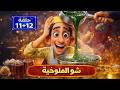 حارة بلبوص الحلقة ١١ ١٢ شو الملوخية 