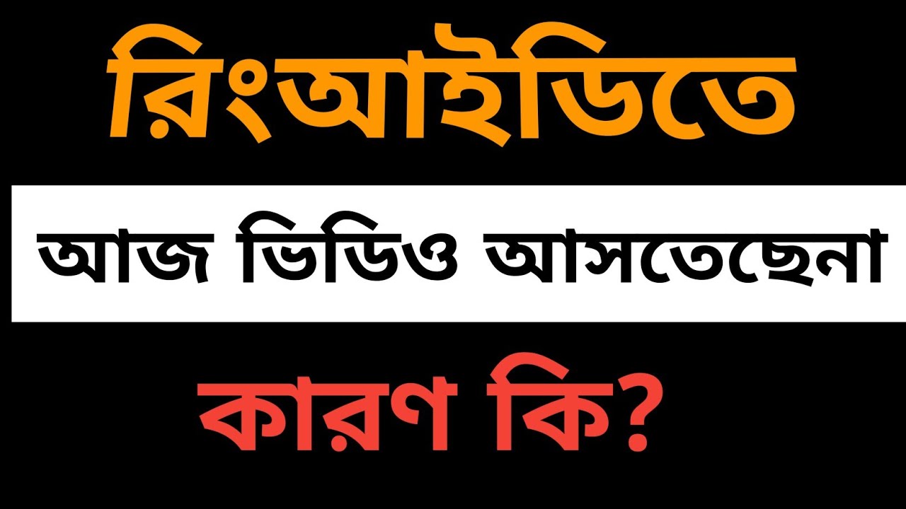 ring is preparing problem solution|| রিংআইডিতে আজ ভিডিও আসতেছেনা কারণ কি?||rajib tech mastar