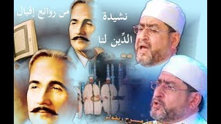 من روائع الشاعر إقبال - الدين لنا والحق لنا - المنشد العالمي محمد منذر سرميني 