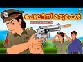 Malayalam Stories - പോലീസ് മരുമകൾ | The Police Daughter in Law | Malayalam Fairy Tales