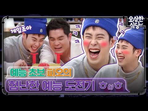 [NAVER TV] Order & Cook: Variety Rookie P.O Learns How to Lie