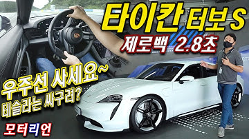 테슬라가 싸구려? 1억 더 비싼 우주선! 포르쉐 타이칸 터보 S 시승기 Porsche Taycan Turbo S