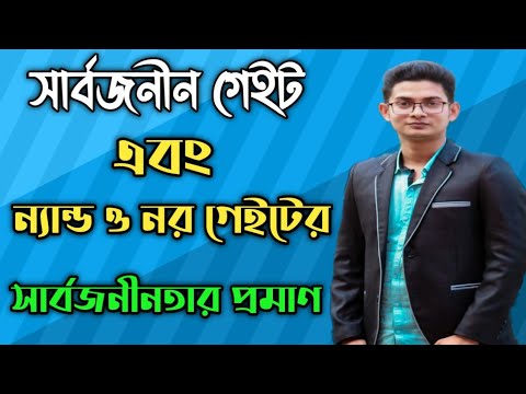 ভিডিও: সার্বজনীনতা বলতে কি বুঝ?