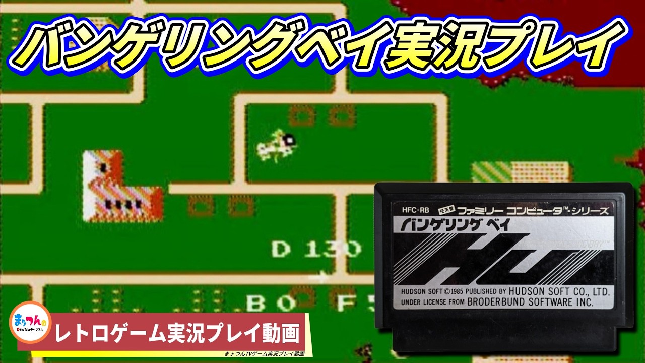 ハドソン バンゲリングベイ【まッつんのレトロゲーム実況プレイ】