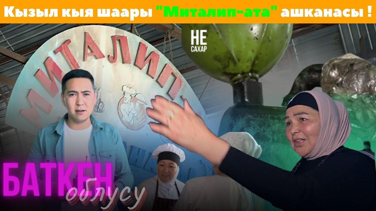 Баткен областы Кызыл кыя шаары "Миталип-ата" ашканасы ! не сахар Умар Даданов