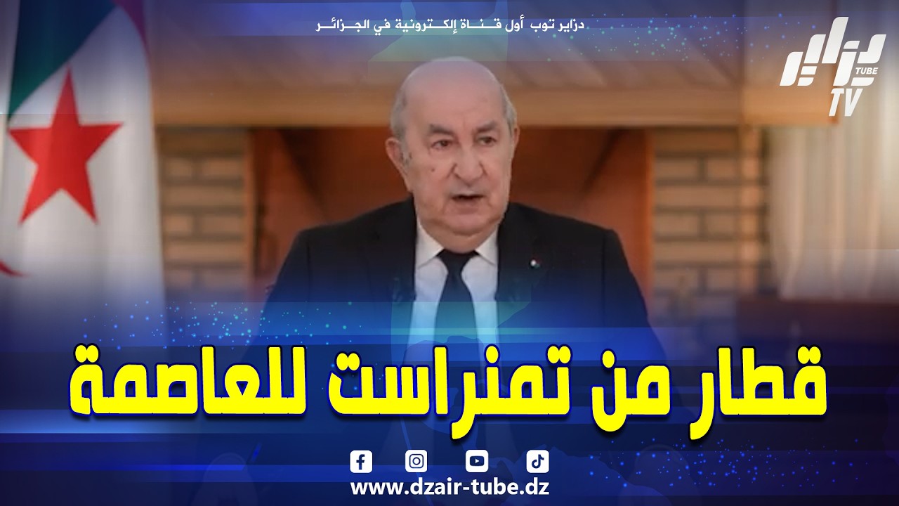 شاهد..#رئيس_الجمهورية 🇩🇿 "قطار 🚊 تمنراست في نهاية 2028 يكونو الركاب يركبو من تمنراست للعاصمة 💪"