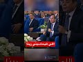 الرئيس السيسي اللي هيحاسبني هو ربنا أنا مبخافش