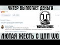 ОТВЕТ ЦПП ЭТО АДУРЕТЬ МОЖНО! ЧИТЕР ВЫМОГАЕТ ДЕНЬГИ У ТАНКИСТА! ТАКАЯ ЖЕСТЬ В WOT ВПЕРВЫЕ!