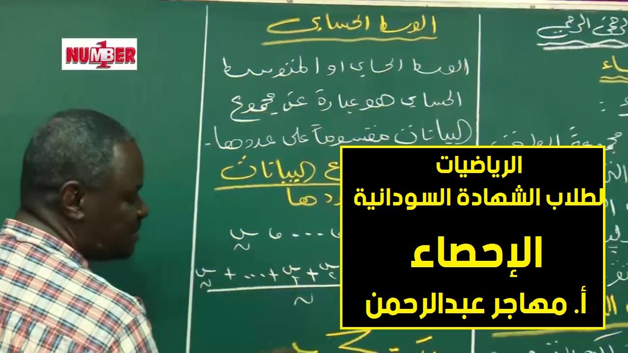 الرياضيات | الإحصاء | أ. مهاجر عبدالرحمن | حصص الشهادة السودانية