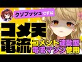 【⚡電流麻雀】🀄ミスったらビリビリ!?【鴨神にゅうコラボ】