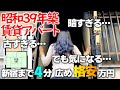 新宿至近の超都心で和室メインの築古1DK賃貸アパートを内見!