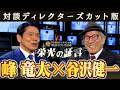 【ディレクターズカット版】ドラHOT＋スペシャル　中日ドラゴンズ９０年　栄光の証言　峰竜太×谷沢健一