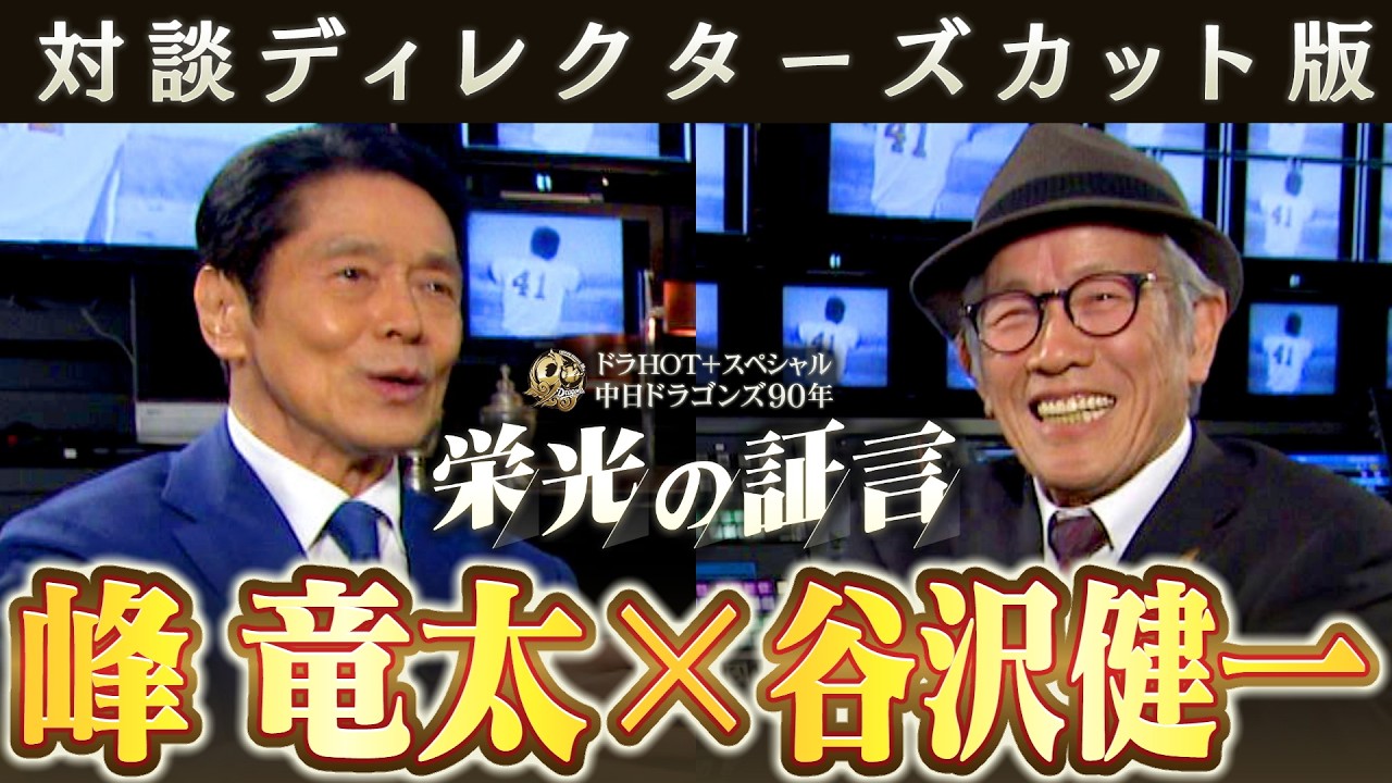 Director's Cut] DoraHOT+ Special: Chunichi Dragons 90 Years