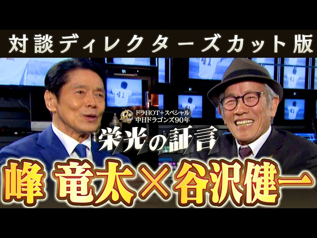 Director's Cut] DoraHOT+ Special: Chunichi Dragons 90 Years