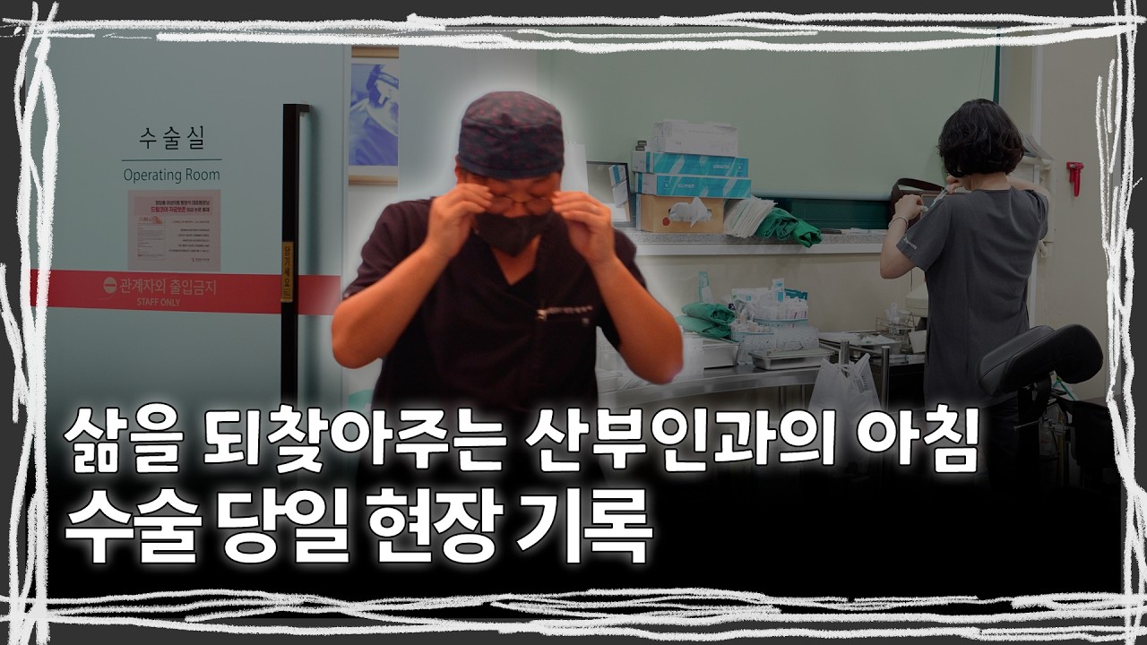 삶을 되찾아주는 산부인과의 아침 | 골반장기탈출증 수술 당일, 산부인과 현장