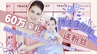 ¥600,000 Giant Worldwide Giveaway|博主3周年60万豪礼送粉丝 ¥600,000 Giant Worldwide Giveaway|博主3周年60万豪礼送粉丝