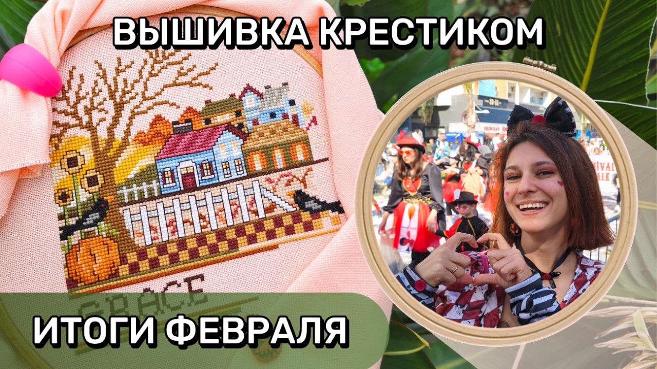 Вышивальные итоги февраля