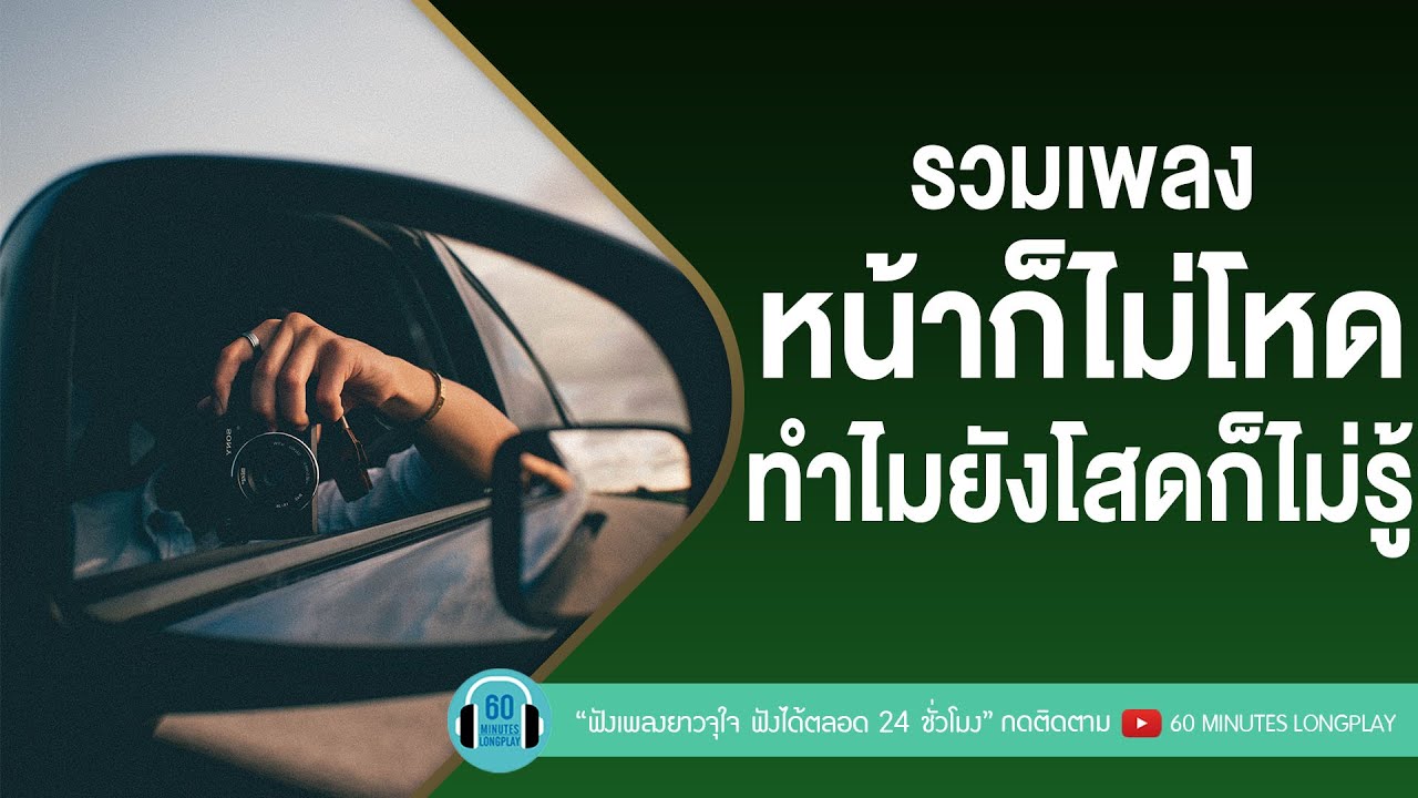 รวมเพลง หน้าก็ไม่โหด ทำไมยังโสดก็ไม่รู้ [ ยังโสด,i need somebody(อยากขอสักคน),โปรดส่งใครมารักฉันที ]