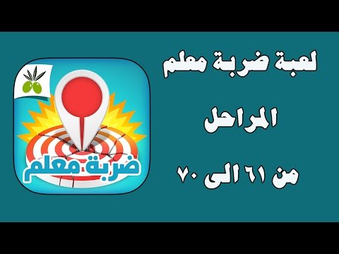 حل المراحل من ٦١ الى ٧٠ من لعبة ضربة معلم Youtube