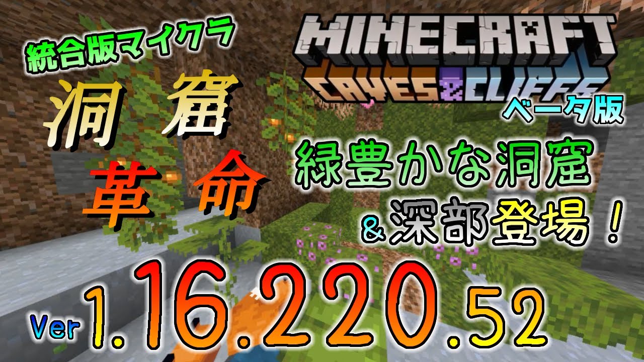 統合版マイクラ 洞窟と崖のアップデートの大幅修正 今後のアップデート情報 Beta版 Ver 1 16 230 54的youtube视频效果分析报告 Noxinfluencer