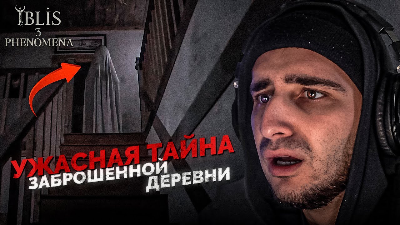 УЖАСЫ ЗАБРОШЕННОЙ ДЕРЕВНИ | Iblis 3 Phenomena