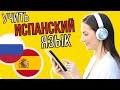Изучать испанский язык во сне ||| Самые важные испанские фразы и слова