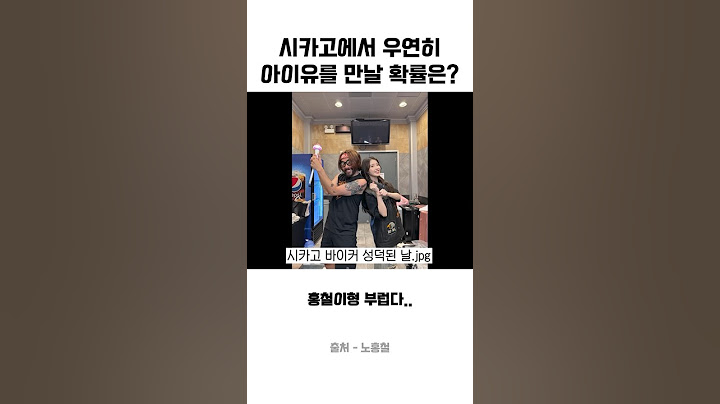 시카고에서 우연히 아이유를 만날 확률은?