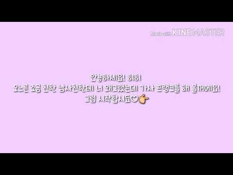 남사친에게 열일곱 OST 너 왜 그랬는데 가사 프랭크 하기!/즐감해주세욧!😊
